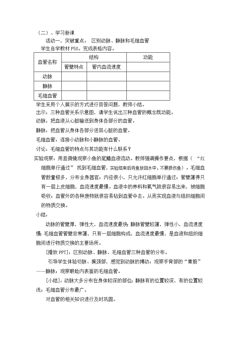 苏教版七年级生物下册 第十章 第二节 人体的血液循环教案02
