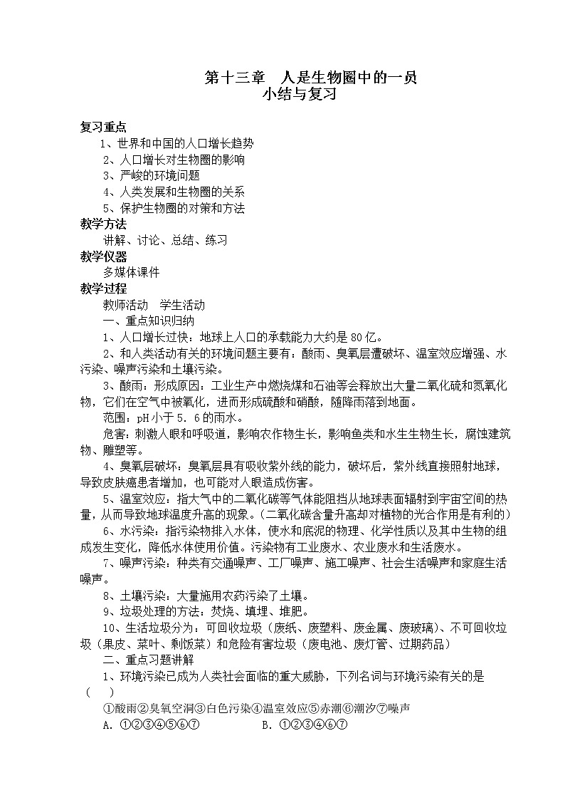 苏教版七年级生物下册 第十三章 人是生物圈中的一员 小结与复习教案第1页