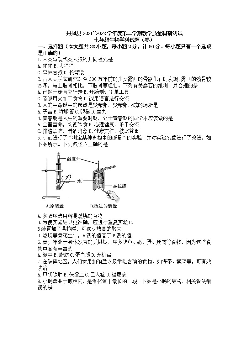 陕西省商洛市丹凤县2021~2022学年七年级下学期期末教学质量调研测试生物试题(word版含答案)第1页