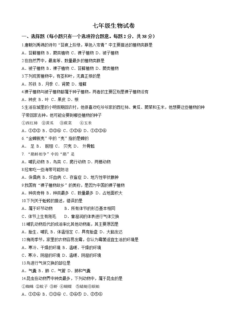江苏省扬州市宝应县2021-2022学年七年级下学期期末生物试题(word版含答案)第1页
