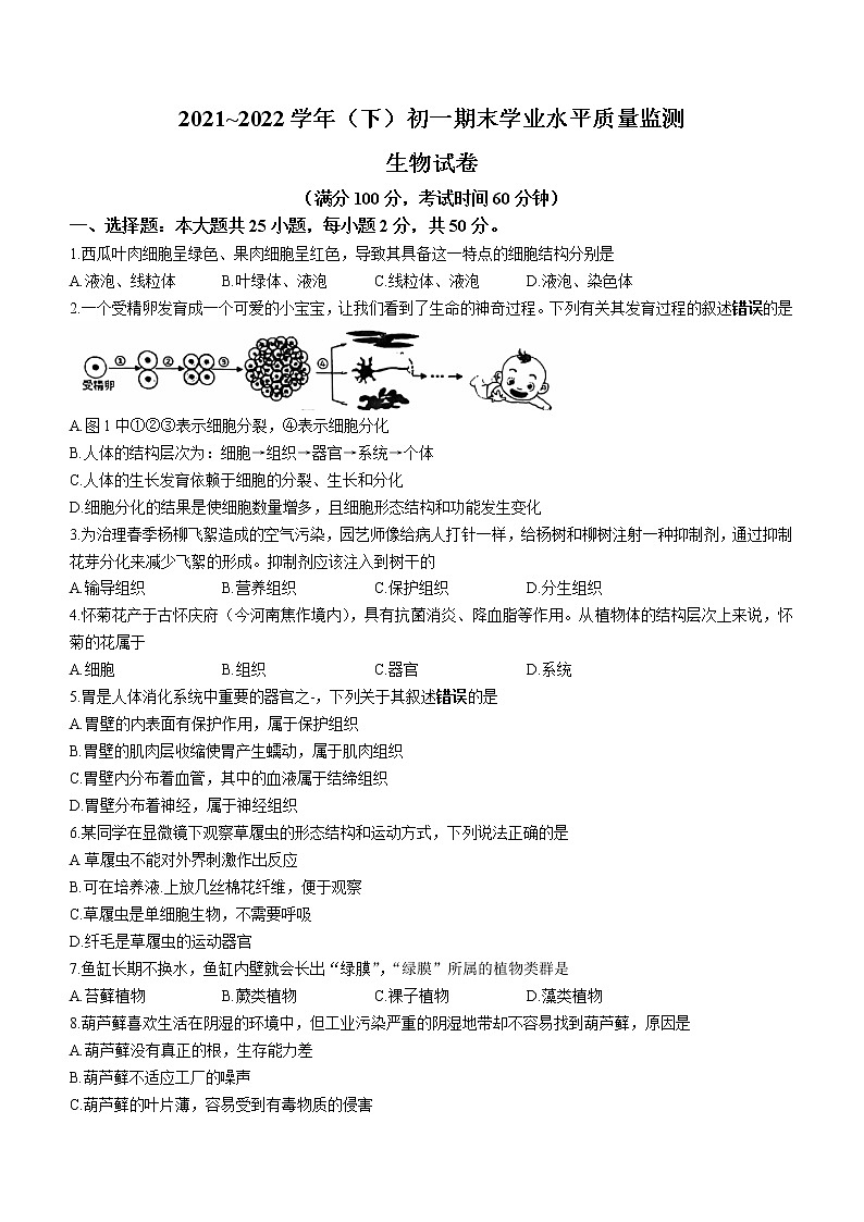 江苏省南通市通州区2021-2022学年七年级下学期期末生物试题(word版含答案)第1页