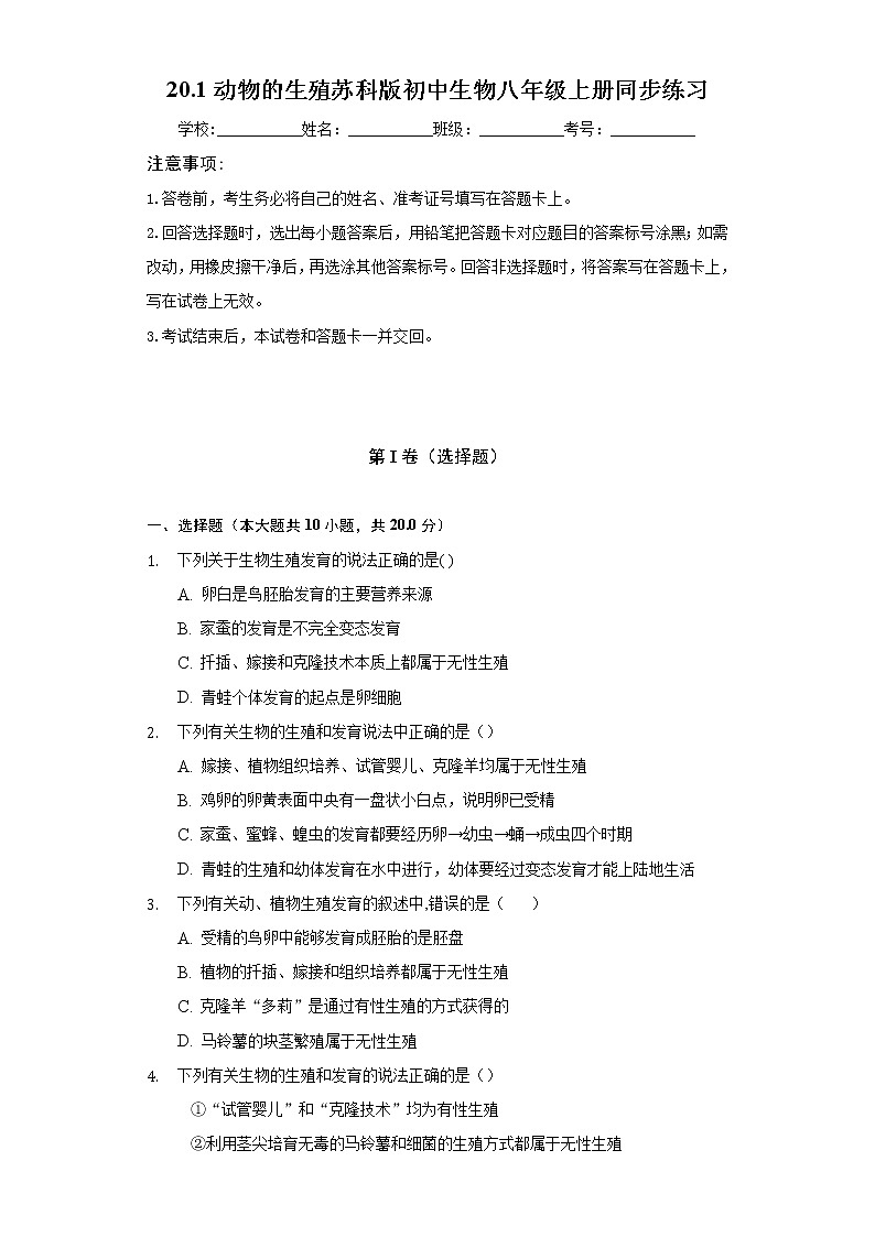 20.1動物的生殖   蘇科版初中生物八年級上冊同步練習(xí)（含答案解析）第1頁