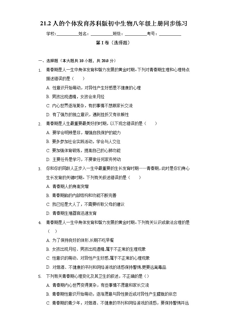 21.2人的个体发育 苏科版初中生物八年级上册同步练习(含答案解析)01