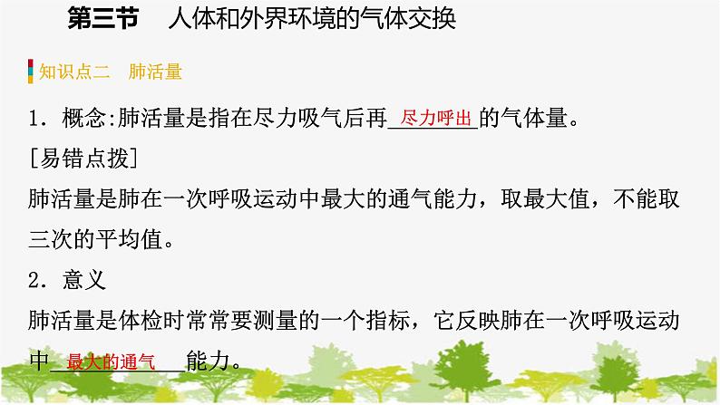 苏教版七年级生物下册 第十章 第三节 第2课时 呼吸运动和肺活量课件第8页