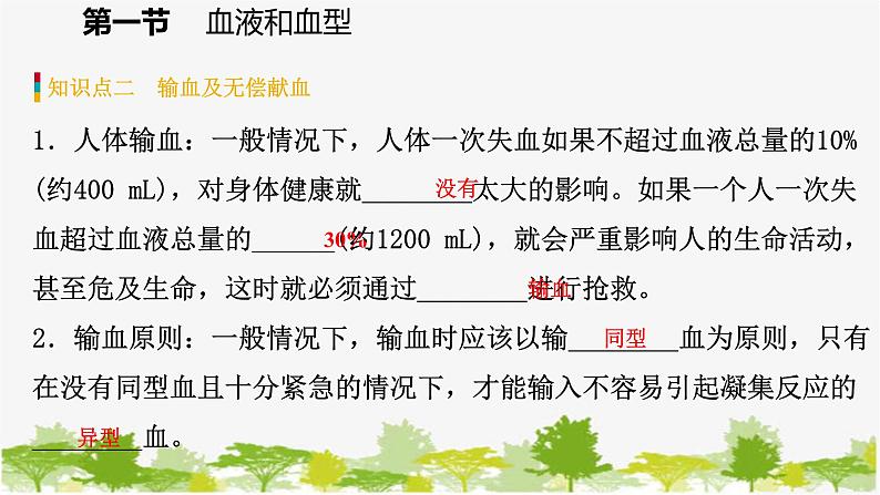 苏教版七年级生物下册 第十章 第一节 第2课时 输血和血型课件第7页