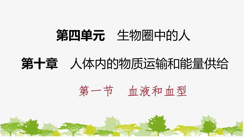 苏教版七年级生物下册 第十章 第一节 第1课时 血液的组成和功能课件第1页