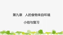 苏教版七年级生物下册 第九章   人的食物来自环境  小结与复习课件