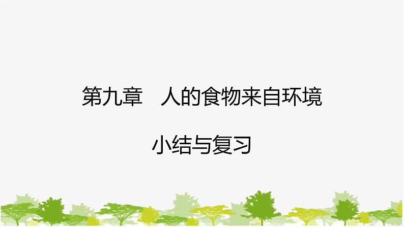 苏教版七年级生物下册 第九章 人的食物来自环境 小结与复习课件第1页