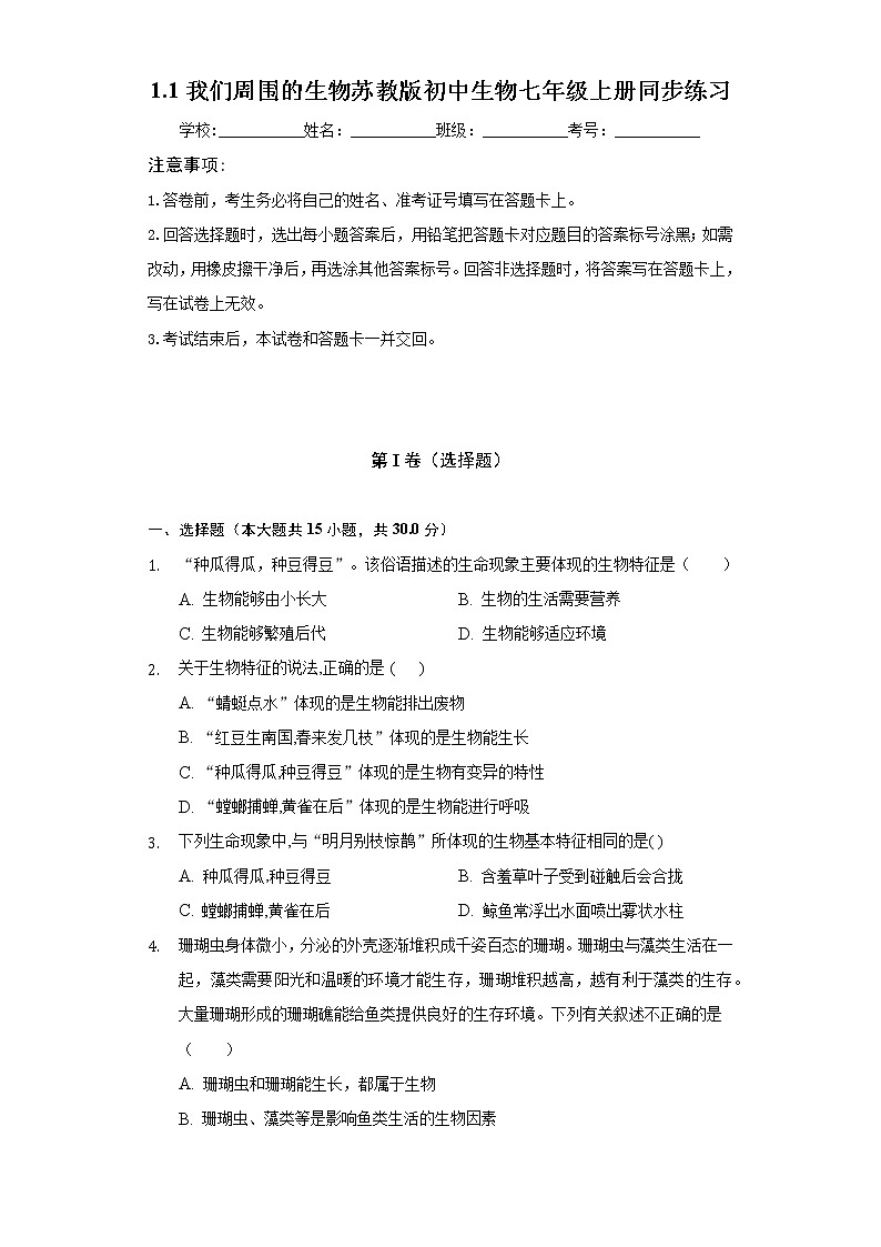 1.1我们周围的生物 苏教版初中生物七年级上册同步练习(含答案解析)第1页