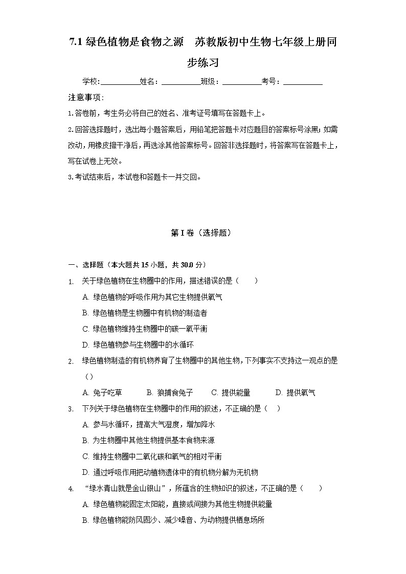 7.1绿色植物是食物之源 苏教版初中生物七年级上册同步练习(含答案解析)第1页
