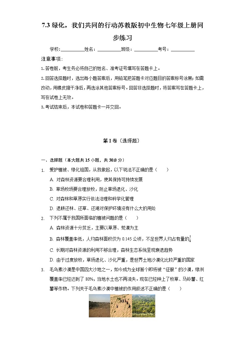 7.3绿化,我们共同的行动 苏教版初中生物七年级上册同步练习(含答案解析)01