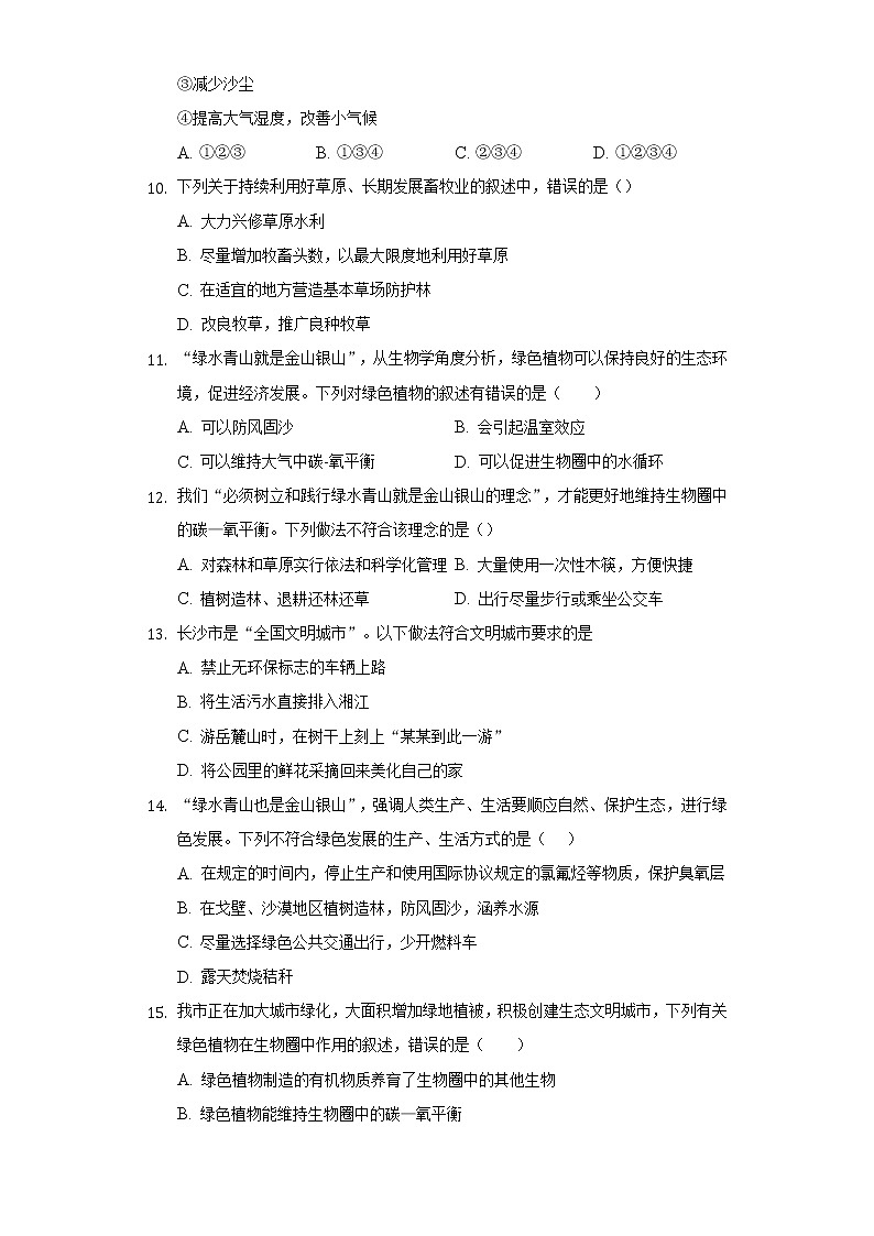 7.3绿化,我们共同的行动 苏教版初中生物七年级上册同步练习(含答案解析)03
