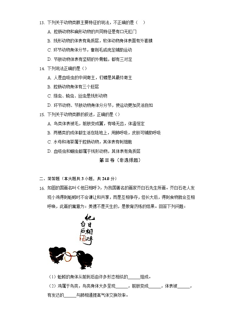 14.2千姿百态的动物世界 苏教版初中生物八年级上册同步练习(含答案解析)03