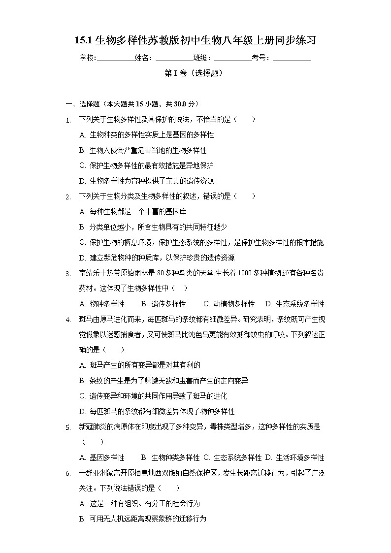15.1生物多样性 苏教版初中生物八年级上册同步练习(含答案解析)第1页