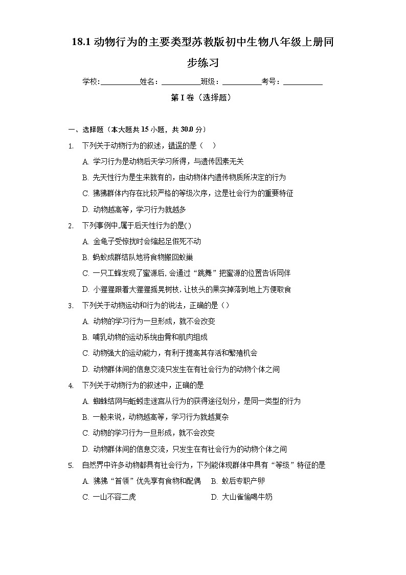 18.1动物行为的主要类型 苏教版初中生物八年级上册同步练习(含答案解析)第1页