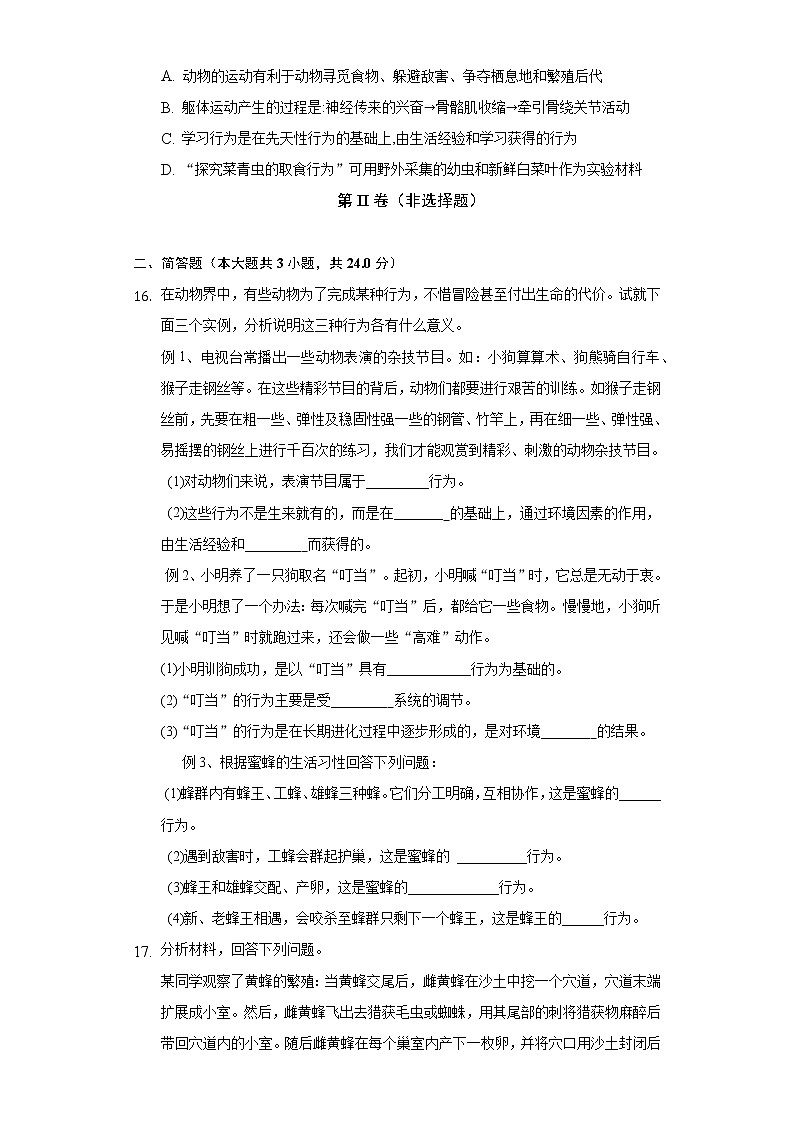 18.1动物行为的主要类型 苏教版初中生物八年级上册同步练习(含答案解析)第3页