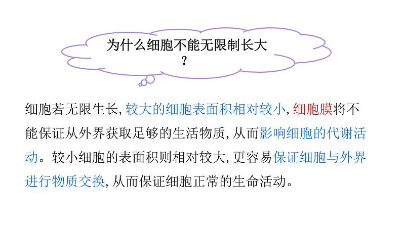 七年级上册课件2.2.1《细胞通过分裂产生新细胞》课件第8页