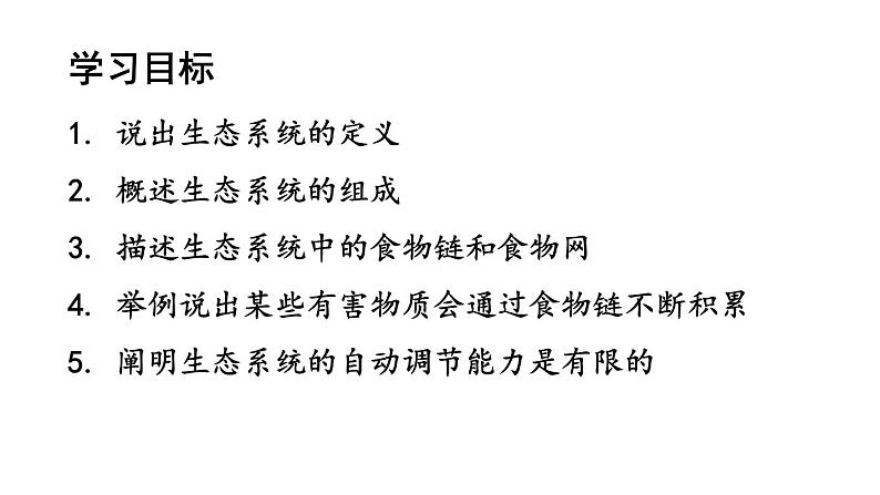 1.2.2《生物与环境组成生态系统》课件第2页