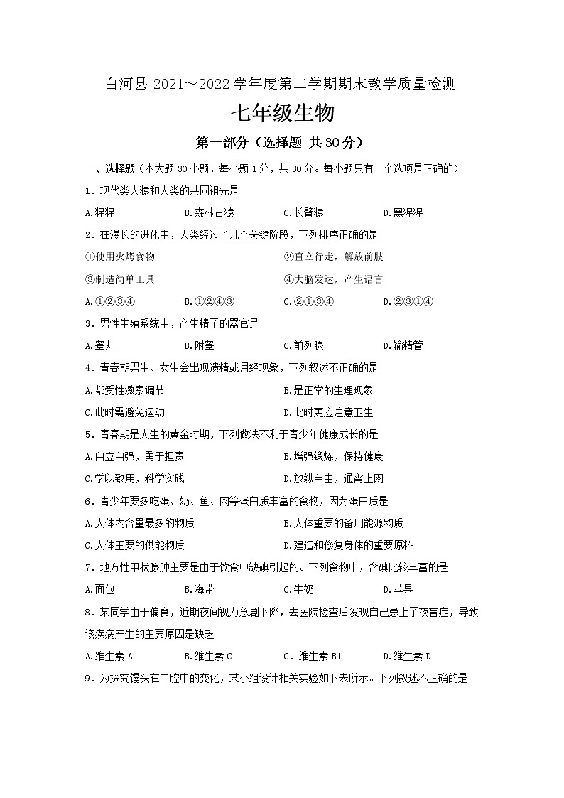 陕西省安康市白河县2021-2022学年七年级下学期期末教学质量检测生物试题(word版含答案)01