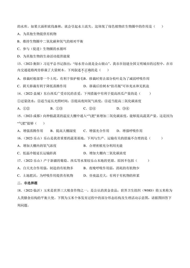 2022年中考生物真题分类汇编 专题04 绿色植物的蒸腾作用、光合作用和呼吸作用(学生版+解析版)第3页