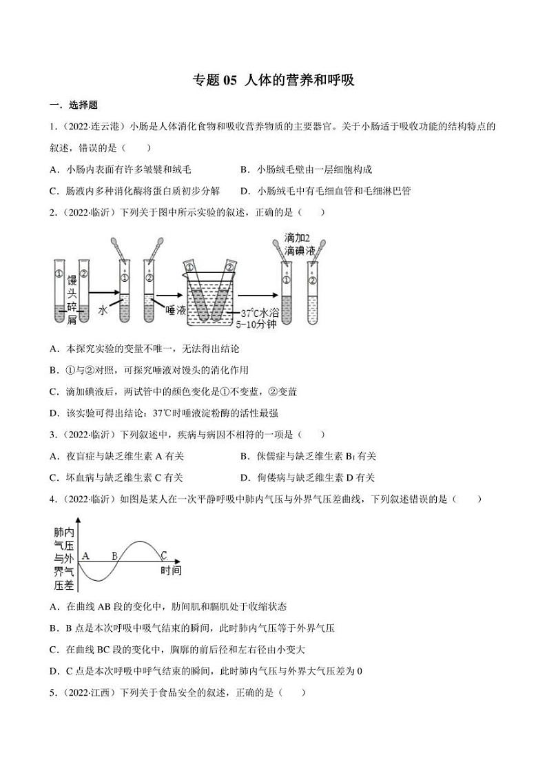 2022年中考生物真题分类汇编 专题05 人体的营养和呼吸(学生版+解析版)01