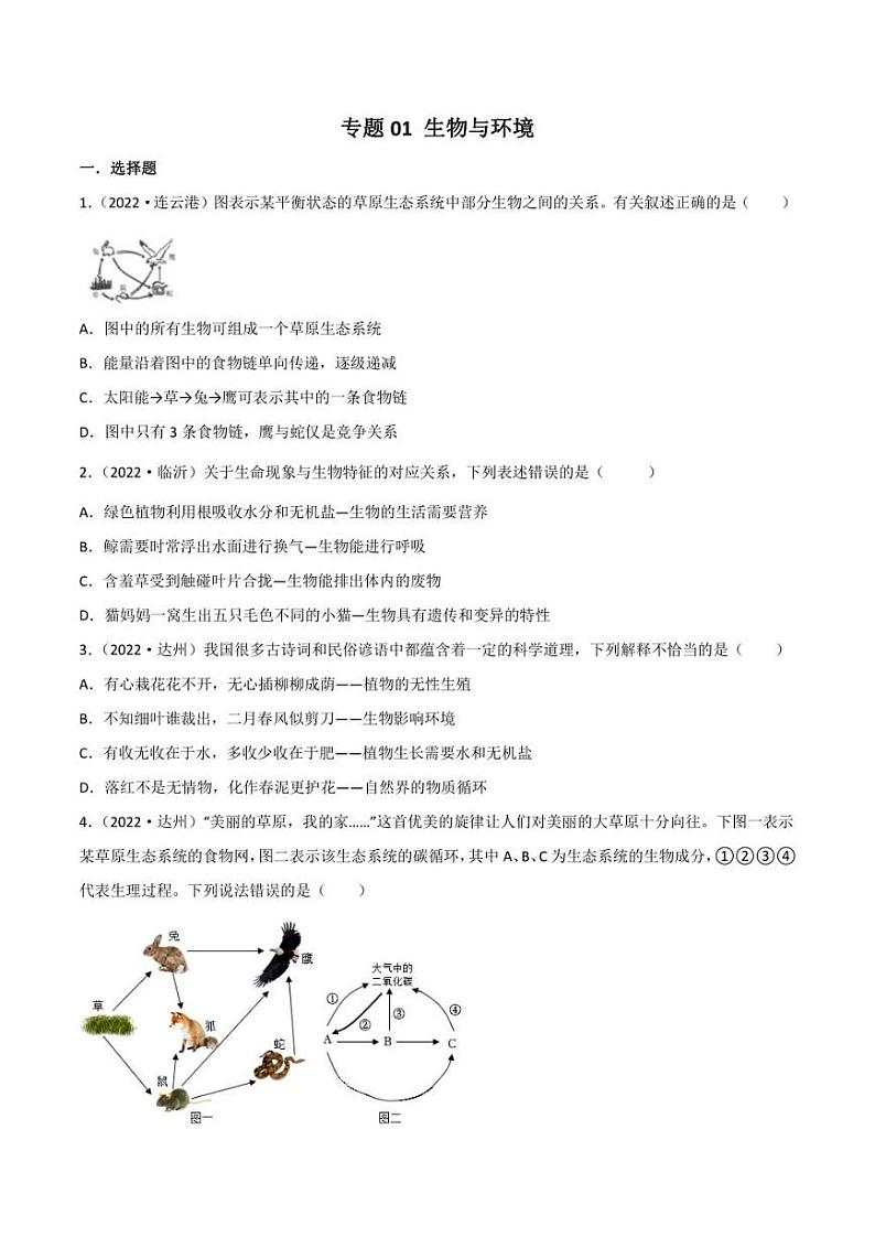 2022年中考生物真题分类汇编 专题01 生物与环境(学生版+解析版)第1页