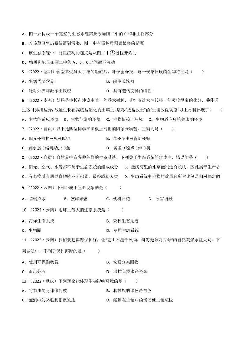 2022年中考生物真题分类汇编 专题01 生物与环境(学生版+解析版)第2页