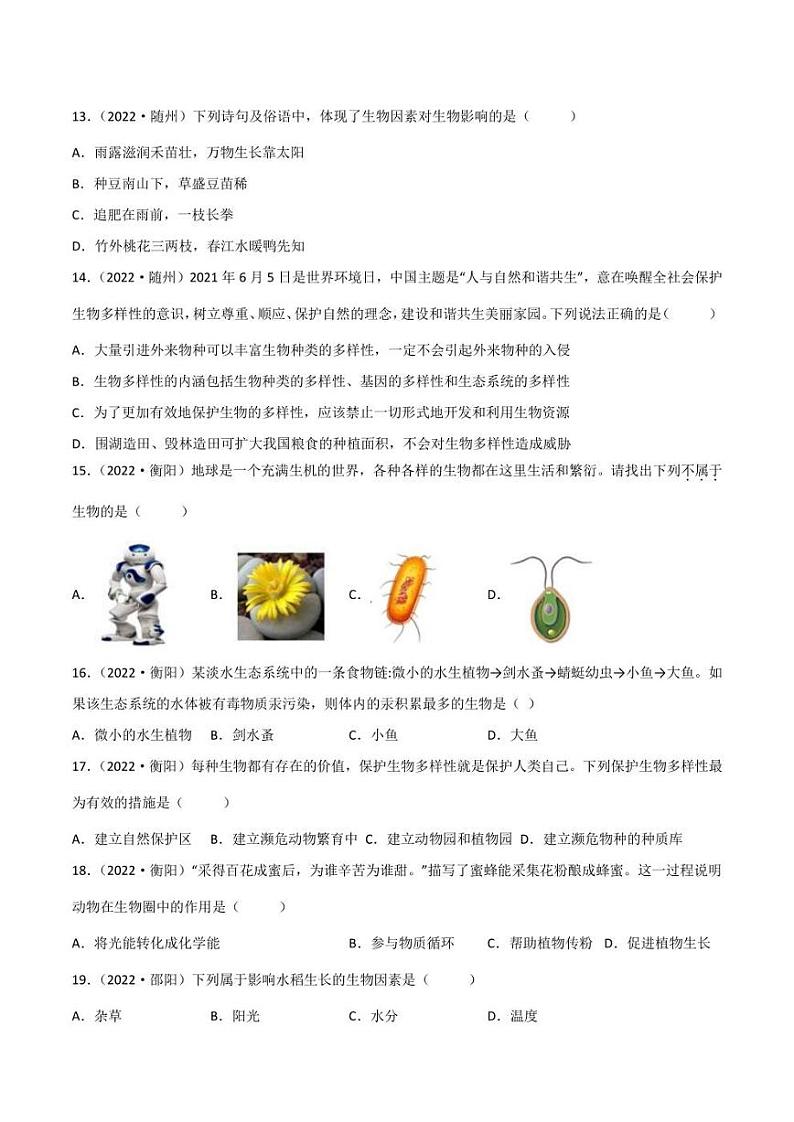 2022年中考生物真题分类汇编 专题01 生物与环境(学生版+解析版)第3页