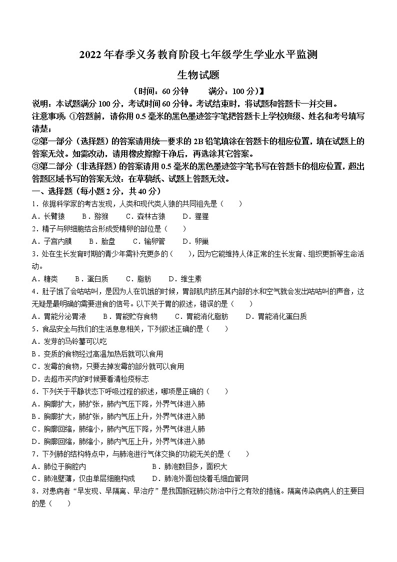 四川省广元市剑阁县2021-2022学年七年级下学期期末生物试题(word版含答案)第1页