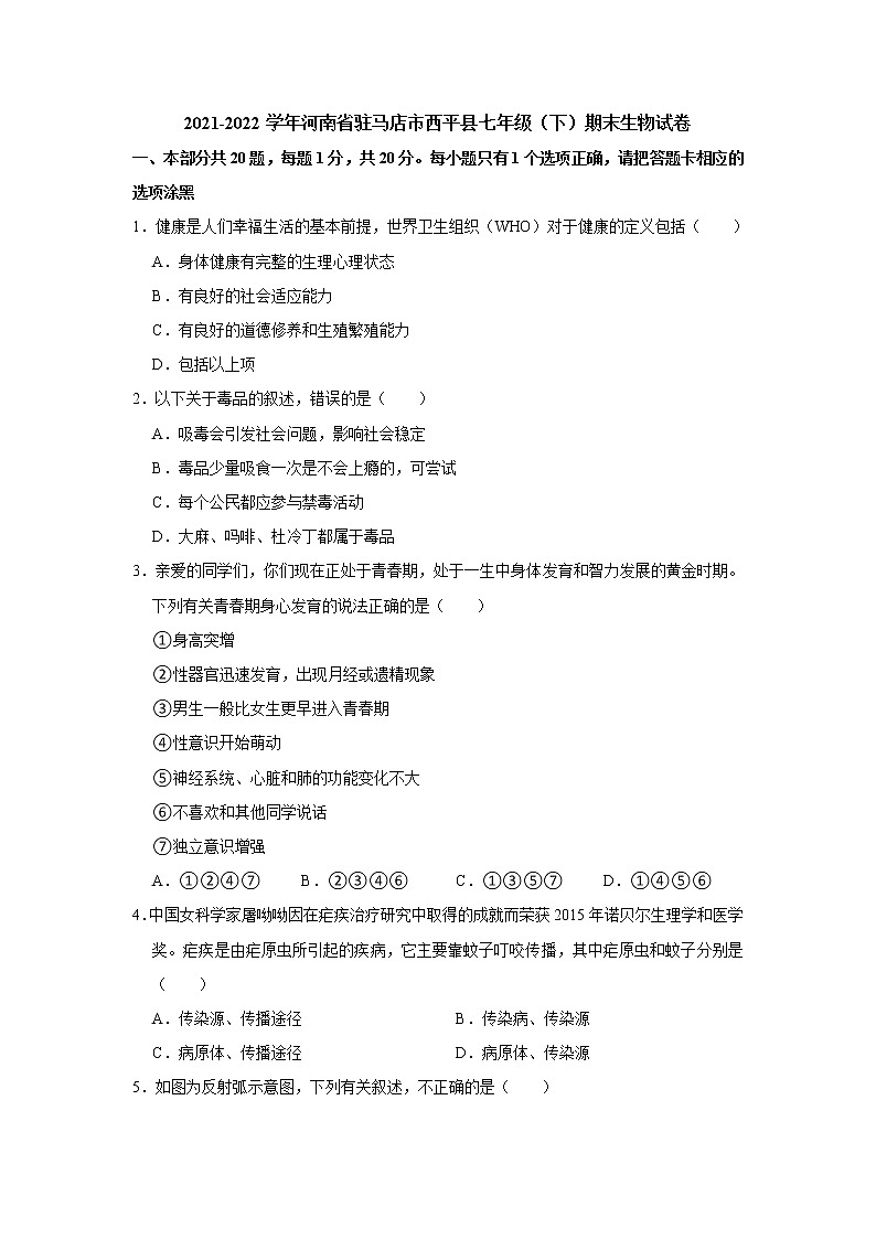 河南省驻马店市西平县2021-2022学年七年级下学期期末生物试卷(word版含答案)第1页