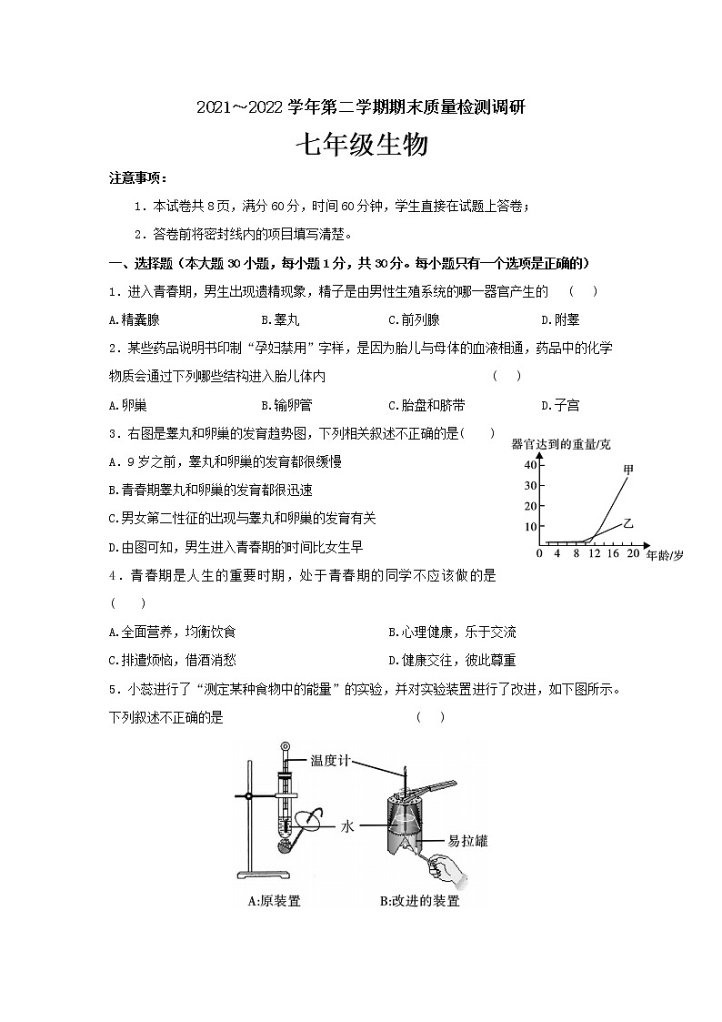 陕西省西安市新城区汇知中学2021-2022学年七年级下学期期末质量检测调研生物试题(word版含答案)第1页