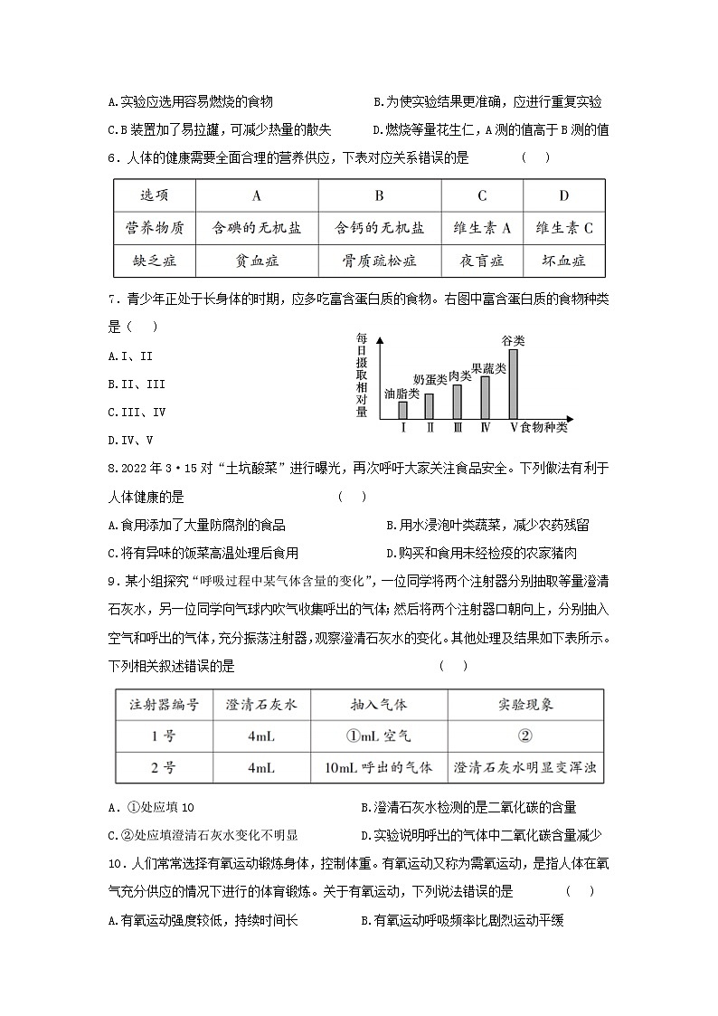 陕西省西安市新城区汇知中学2021-2022学年七年级下学期期末质量检测调研生物试题(word版含答案)第2页