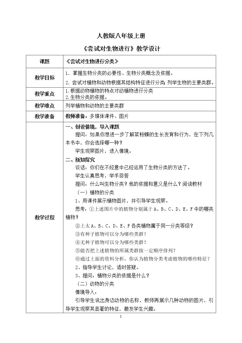 6.1.1《尝试对生物进行分类》课件+教案01