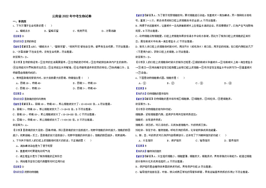 云南省2022年中考生物試卷解析版第1頁