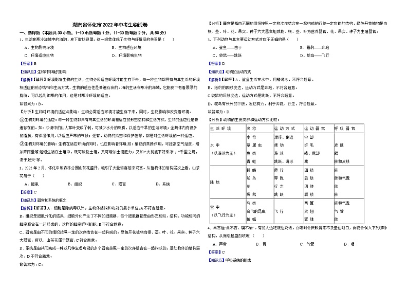湖南省怀化市2022年中考生物试卷解析版第1页