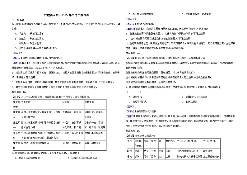 甘肃省天水市2022年中考生物试卷解析版第1页