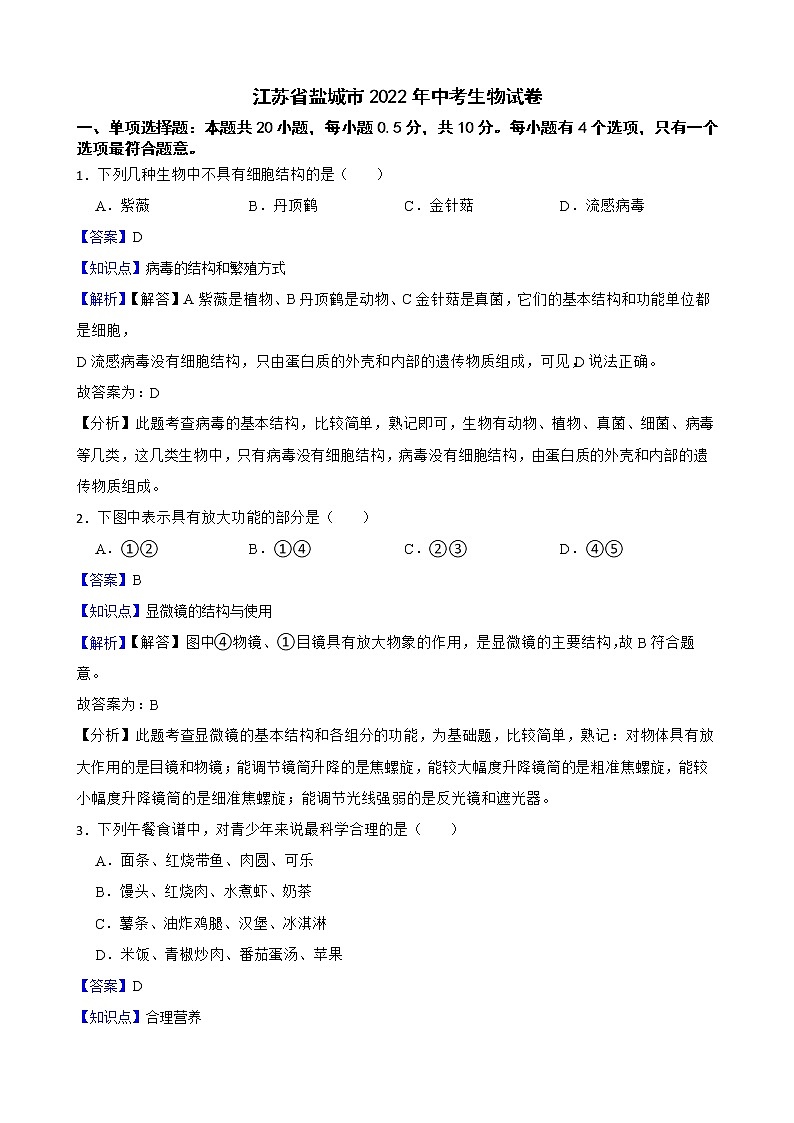江苏省盐城市2022年中考生物试卷解析版第1页