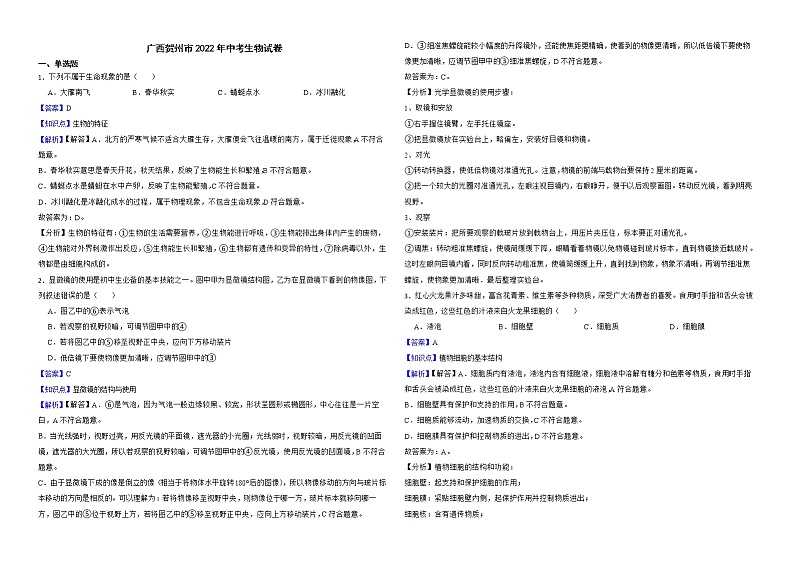 广西贺州市2022年中考生物试卷解析版第1页