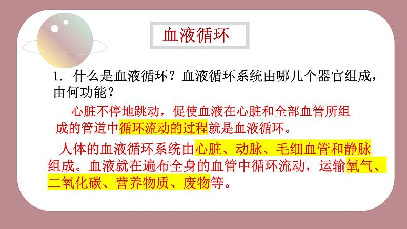 10.2.2 人体血液循环课件(第二课时)第6页