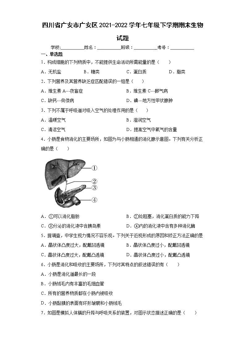 四川省广安市广安区2021-2022学年七年级下学期期末生物试题(word版含答案)01