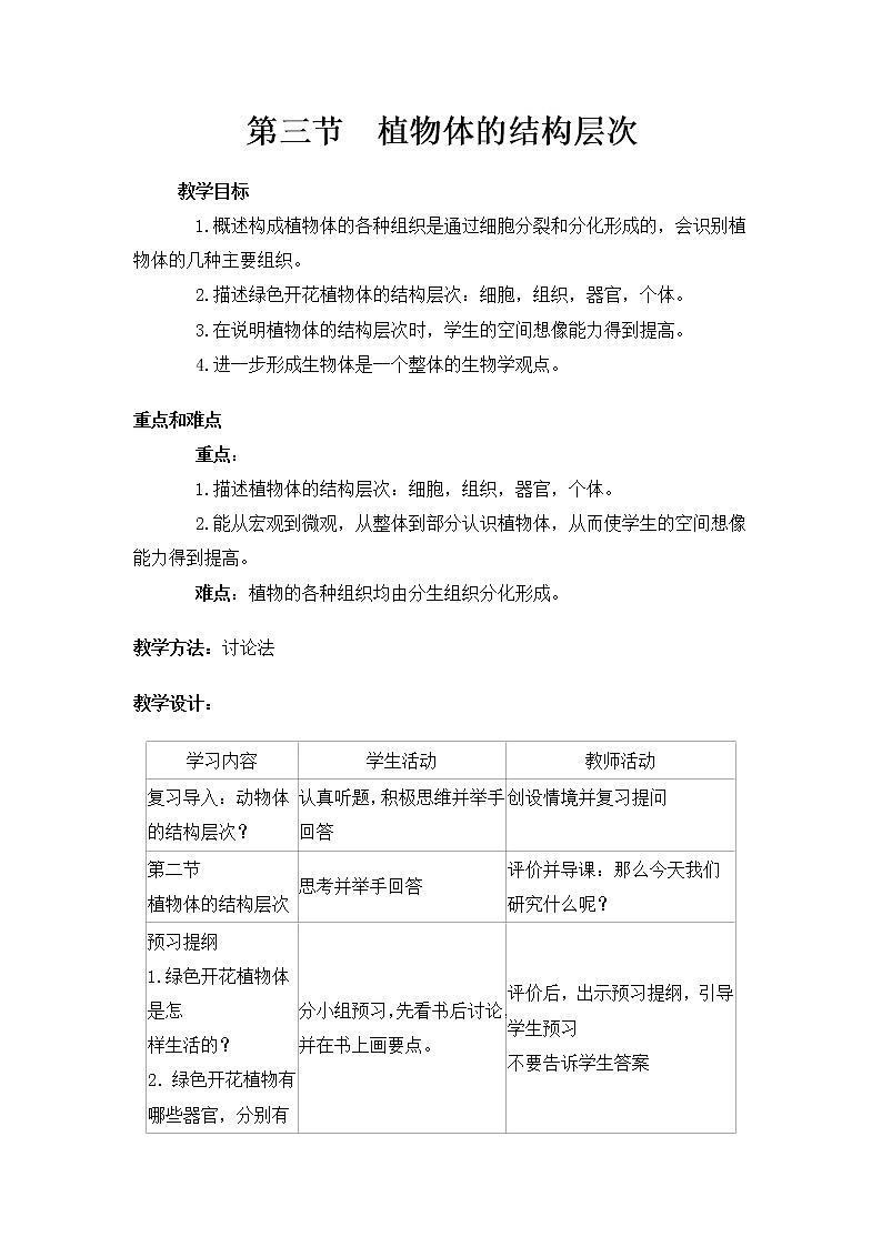 人教版七上生物2.2.3《植物体的结构层次》课件+教案01