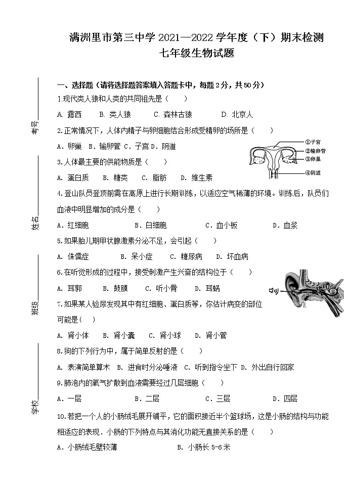内蒙古呼伦贝尔市满洲里市第三中学2021-2022学年七年级下学期期末考试生物试题(word版含答案)第1页