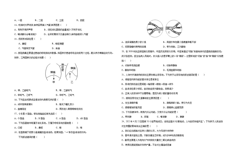 新疆塔城地区沙湾市2021-2022学年七年级下学期期末考试生物试题(word版含答案)第2页