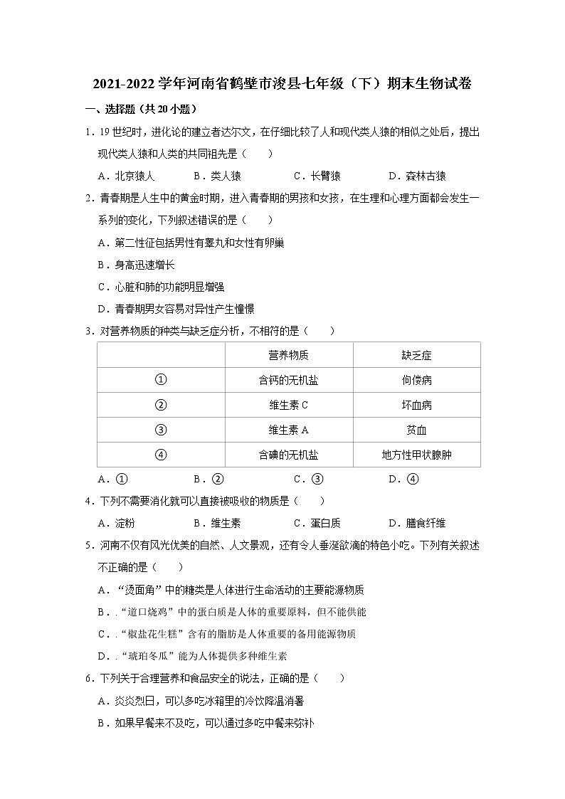 河南省鹤壁市浚县2021-2022学年七年级下学期期末生物试卷(word版含答案)第1页