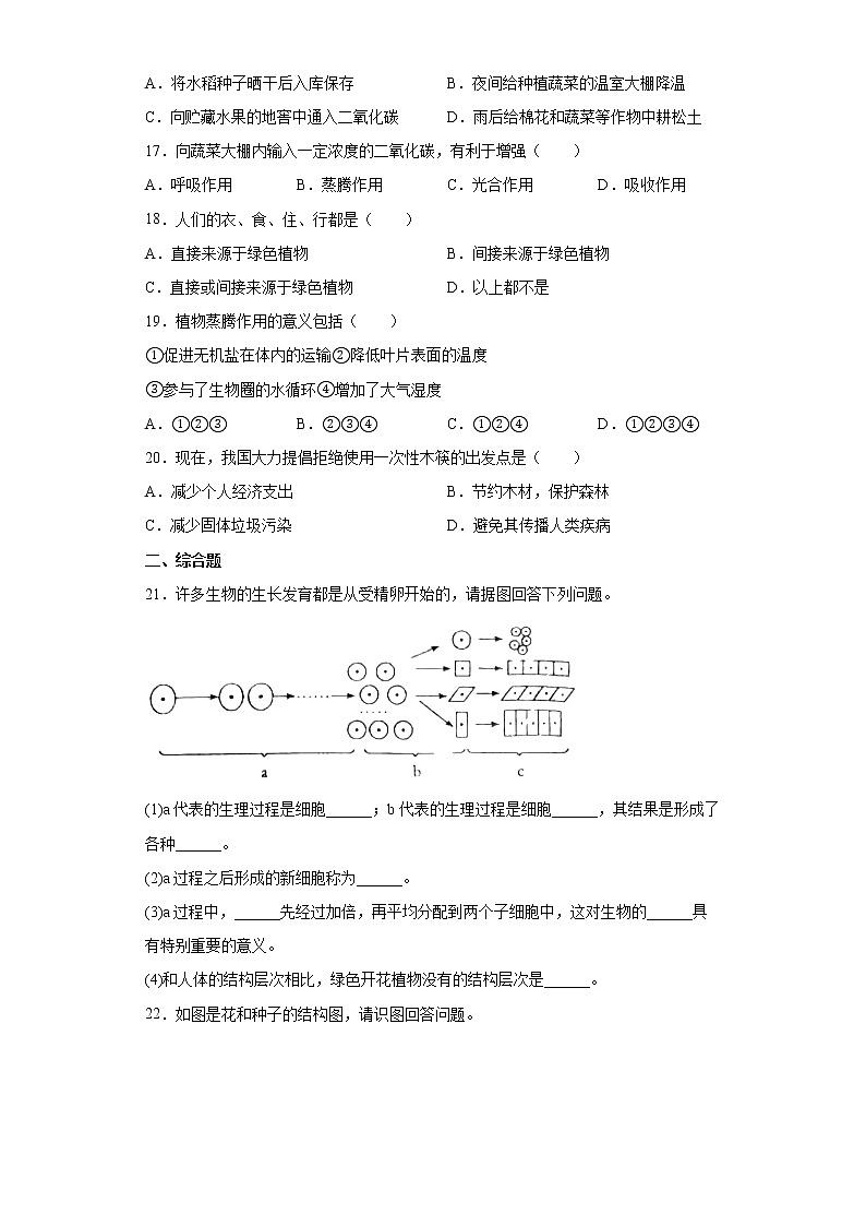 河南省周口市鹿邑县2021-2022学年七年级上学期期末生物试题(word版含答案)03