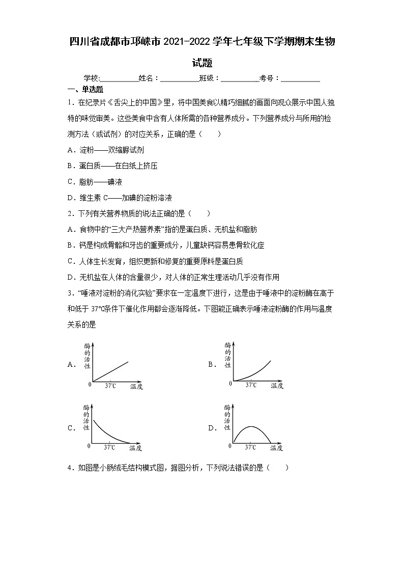 四川省成都市邛崃市2021-2022学年七年级下学期期末生物试题(word版含答案)01