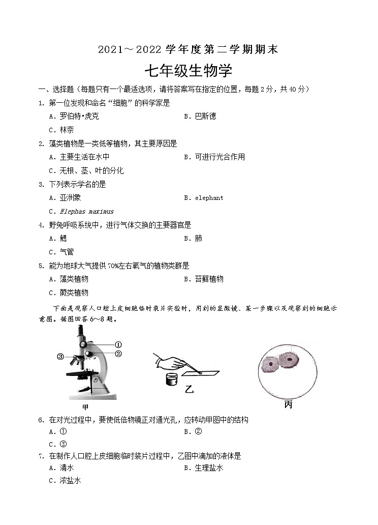江苏省淮安市淮安区2021-2022学年七年级下学期期末生物试卷(word版含答案)01