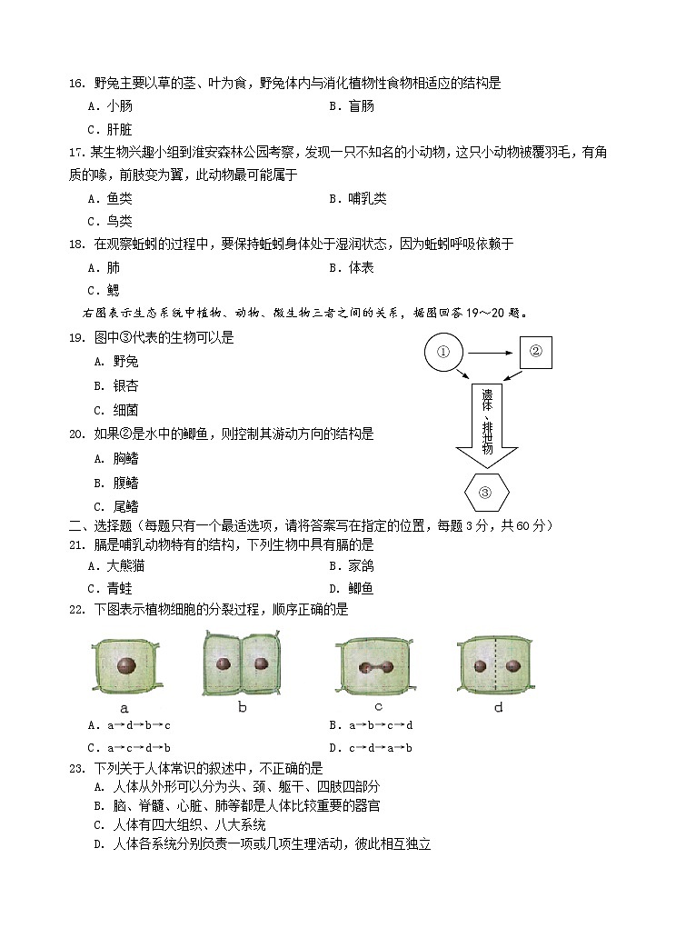 江苏省淮安市淮安区2021-2022学年七年级下学期期末生物试卷(word版含答案)03
