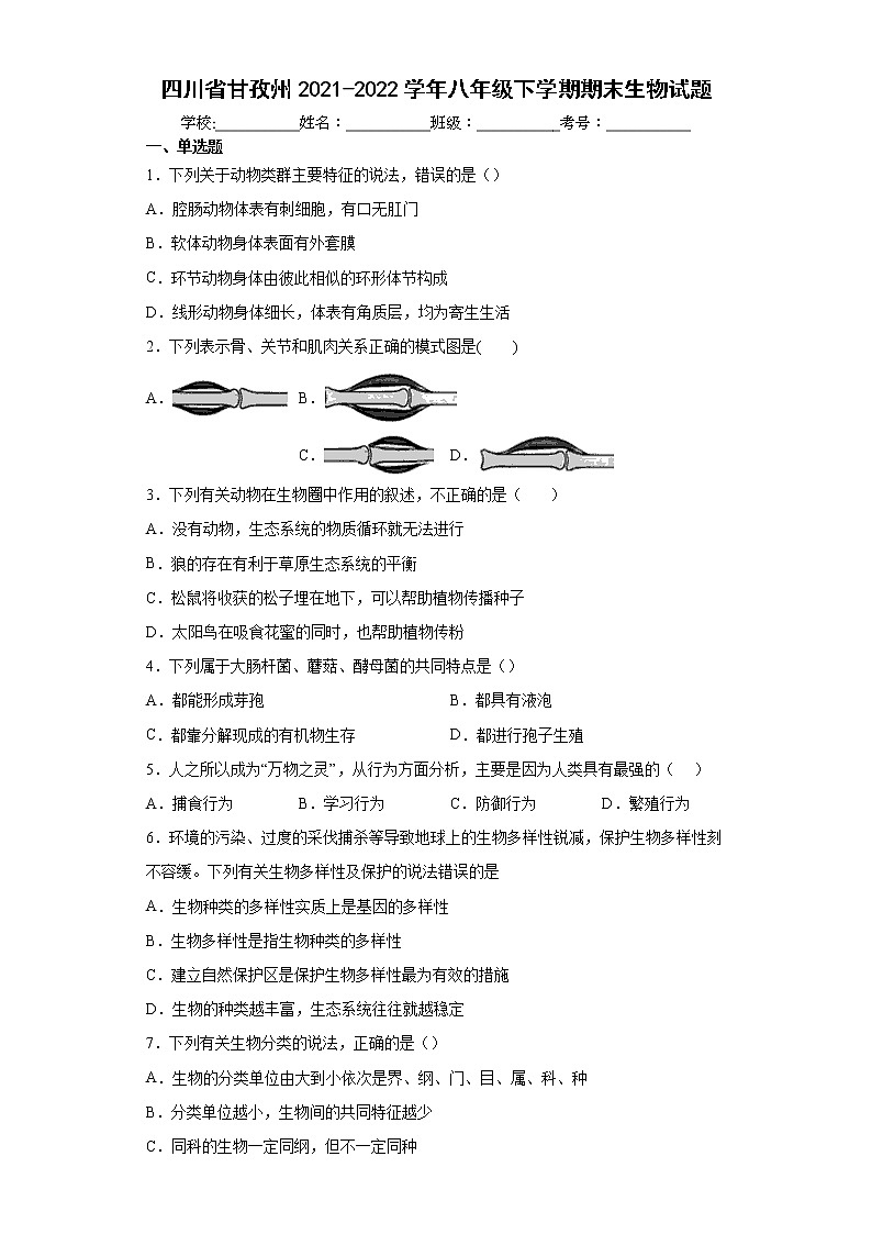 四川省甘孜州2021-2022学年八年级下学期期末生物试题(word版含答案)第1页