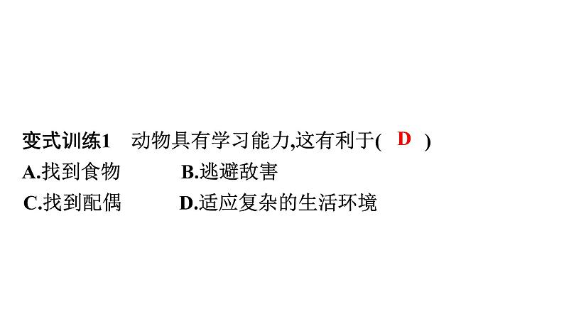 人教版生物八年级上册5.2.2 先天性行为和学习行为 课件第7页